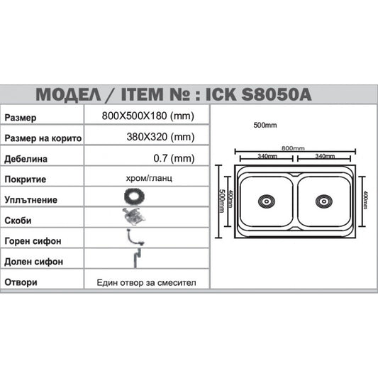 Мивка от неръждаема стомана ICK 8050A*18 L