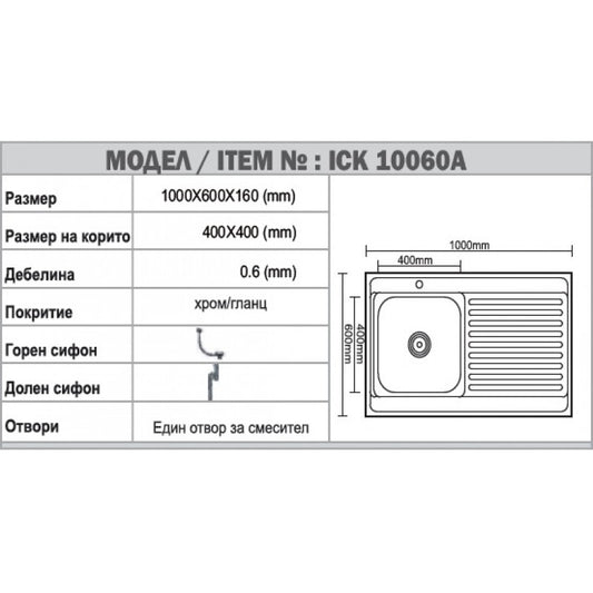 Мивка от неръждаема стомана ICK 10060L
