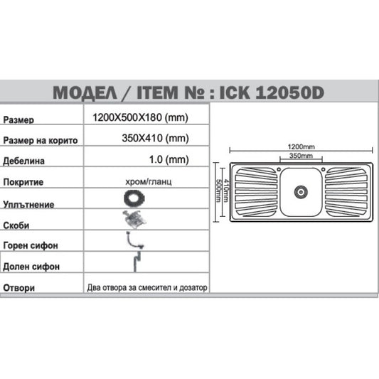 Мивка от неръждаема стомана ICK 12050 D