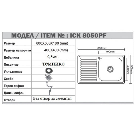 Мивка от неръждаема стомана ICK 8050PF ТЕМПИКО