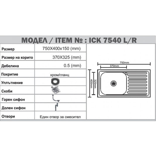 Мивка от неръждаема стомана ICK 7540 L